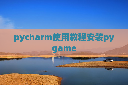 pycharm使用教程安装pygame