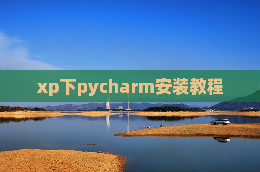 xp下pycharm安装教程 xp下pycharm安装教程